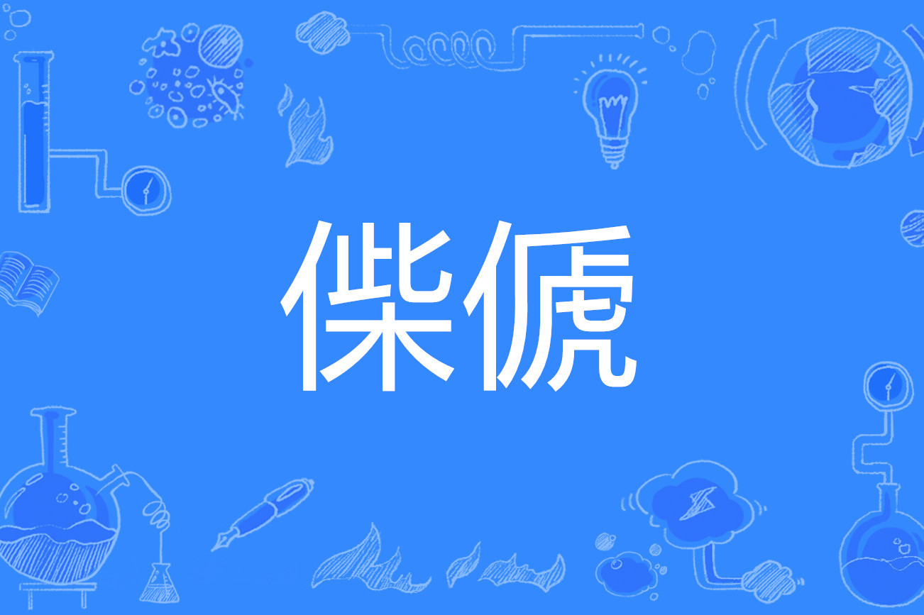 开云网页版-绵祚什么意思