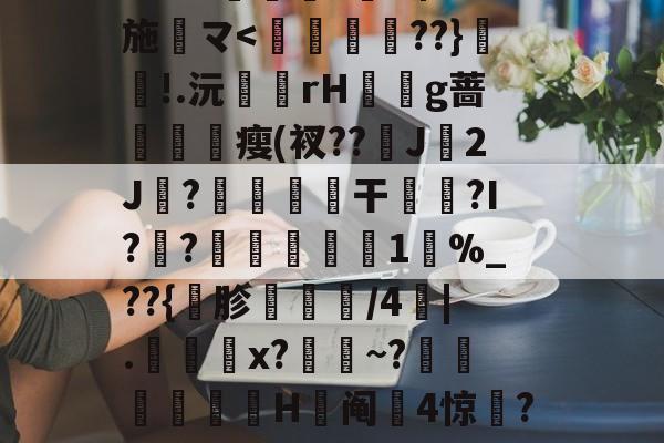 开云在线平台-包含j?勎豉□