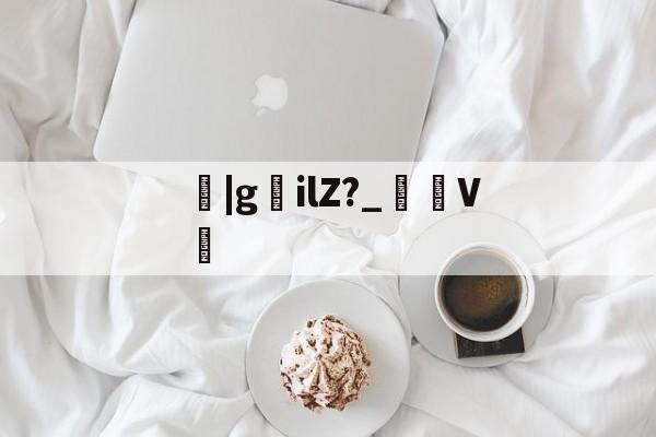 开云网页版-关于鹠|gilZ?_裄V劕的信息