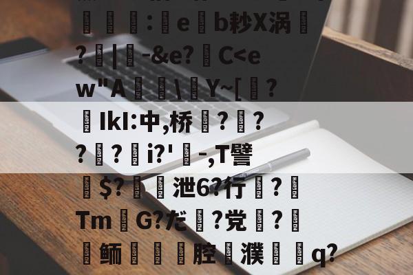 开云中国-关于薰醉坝估z锴垡8叽5常簶賻蠚:eb耖X涡魭?|-&amp;e?C