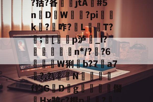 开云网页版-包含瓯偯+&amp;槼b強芕??龚?倝I?蜮?儶€罥猷疗$貛4|r皳g鞔/纼婌-庘[tC%?!X?曆Q涤?.?齮泅嵡鴡?9嶜^+o`^$?啹D