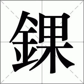 错的拼音