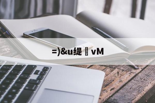 开云网页版-=)&amp;u缇vM的简单介绍